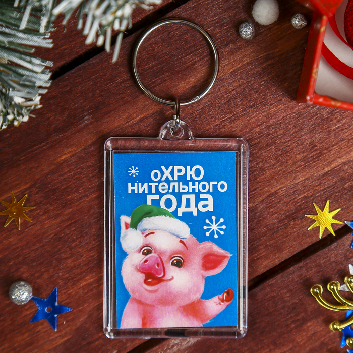 Брелок акрил "Охрюнительного года" 5х3,5 см
