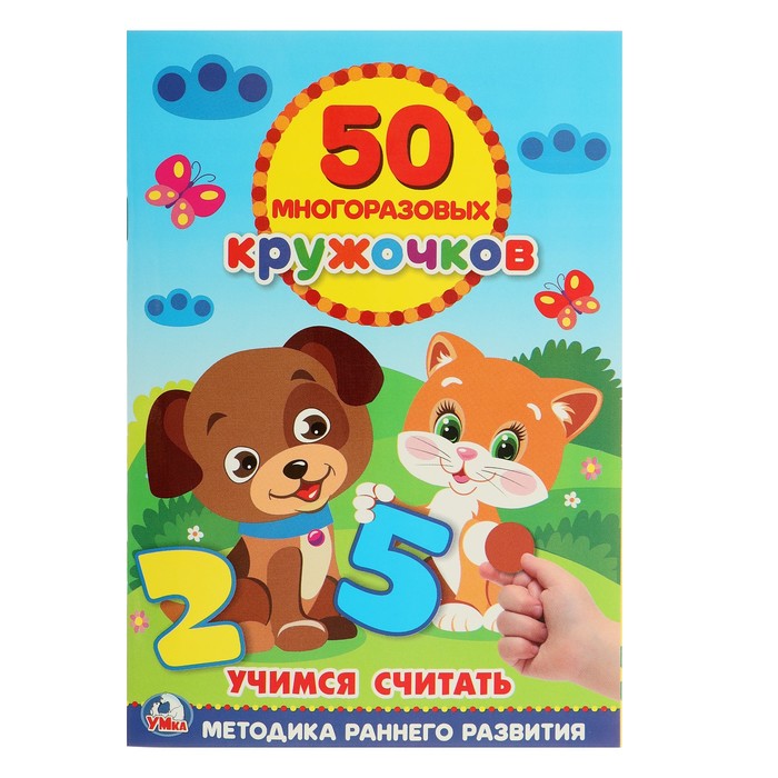 50 многоразовых кружочков. Учимся считать (145х210мм) 8 стр.+стикер
