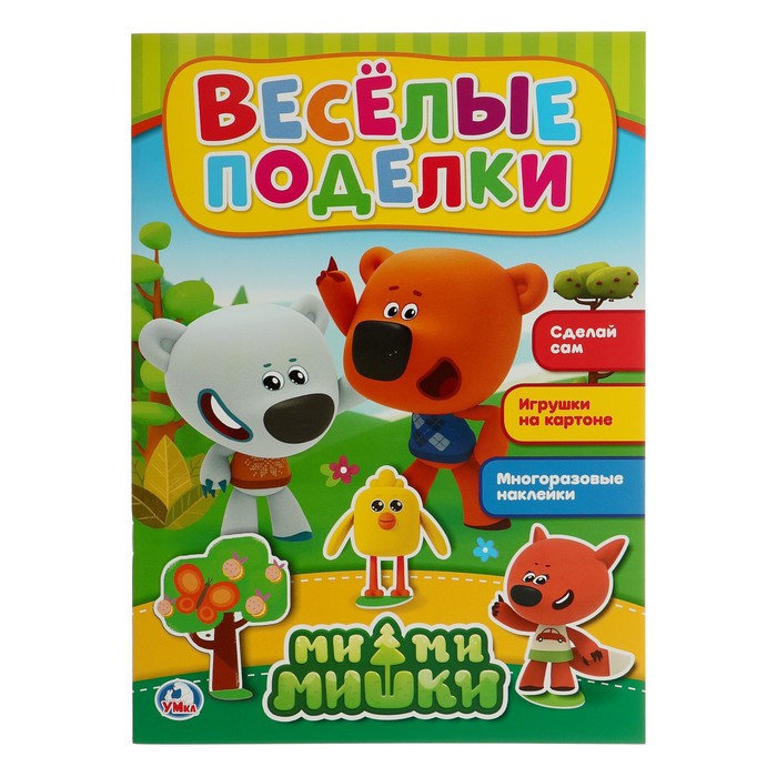 Активити с картонной аппликацией и  наклейками. Веселые поделки. Ми-ми-мишки
