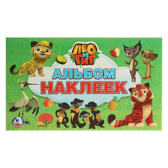 Альбом наклеек малый формат. Лео и Тиг (260х155мм) 4 стр.наклеек
