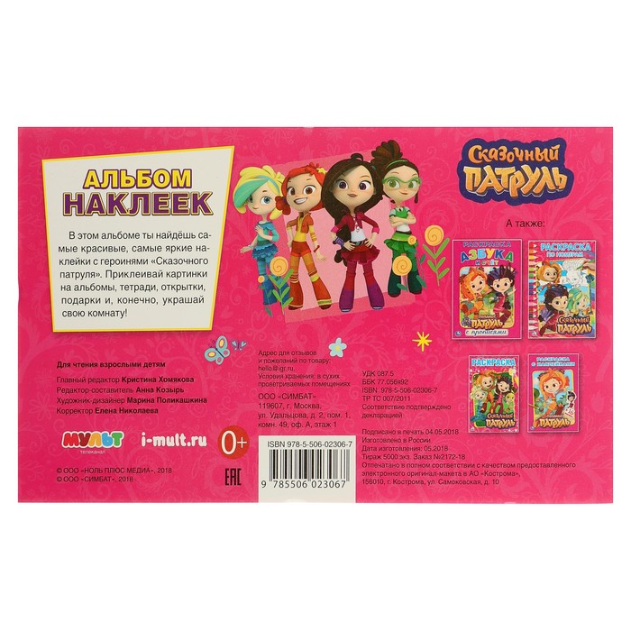 Альбом наклеек малый формат. Сказочный патруль (260х155мм) 4 стр.наклеек