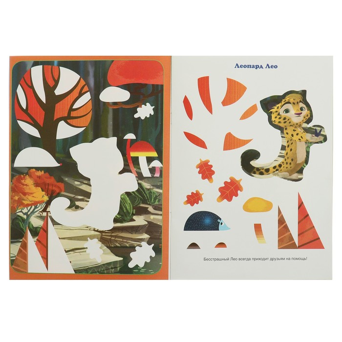 Аппликация для малышей. Лео и Тиг (205х280мм) 12 стр.