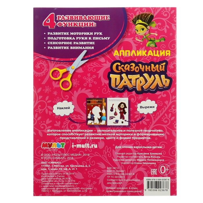 Аппликация для малышей. Сказочный патруль (160х215мм) 8 стр.