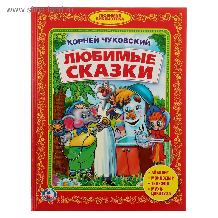 

«Любимые сказки», Чуковский К. И.