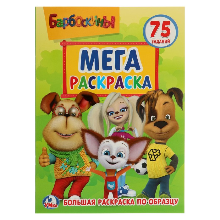 Большая раскраска А3. Барбоскины (240х330мм) 12 стр.