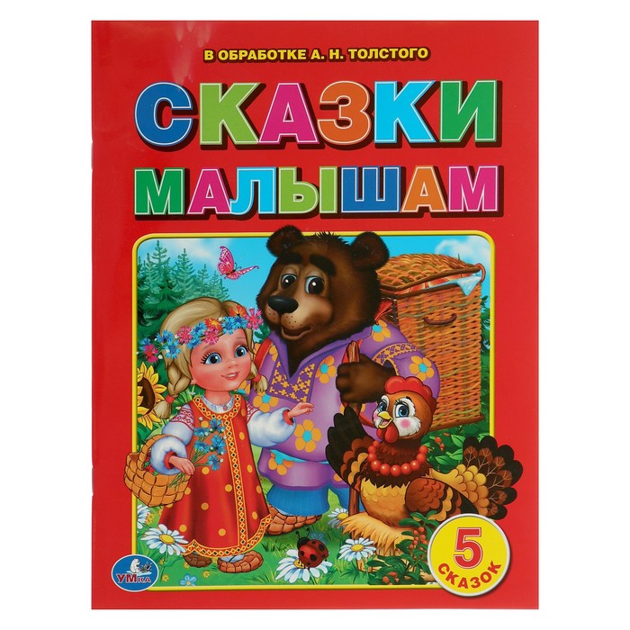 Брошюра. Сказки малышам.