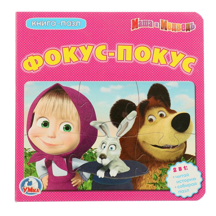 Книга с 6 пазлами на странице. Маша и медведь. Фокус-покус. 12 стр.