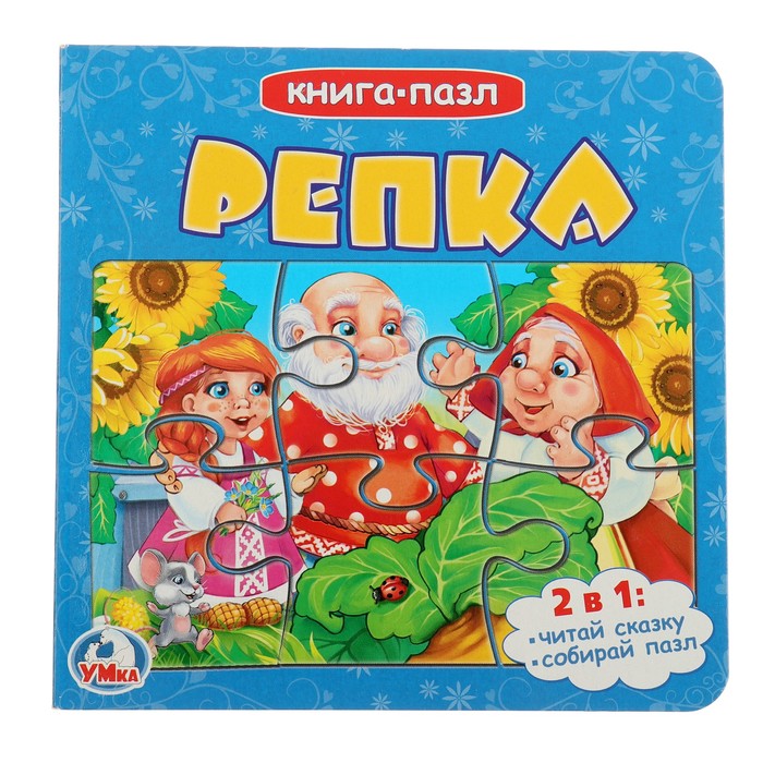 Книга с 6 пазлами на странице. Репка (160х160мм) 12 карт. страниц