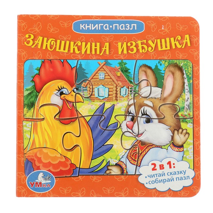 Книга с 6 пазлами на странице. Русские народные сказки. Заюшкина избушка (160х160мм)