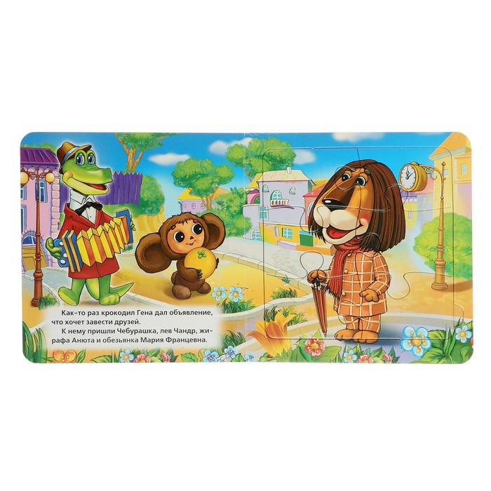 Книга с 6 пазлами на странице. Чебурашка и крокодил гена (160х160мм)