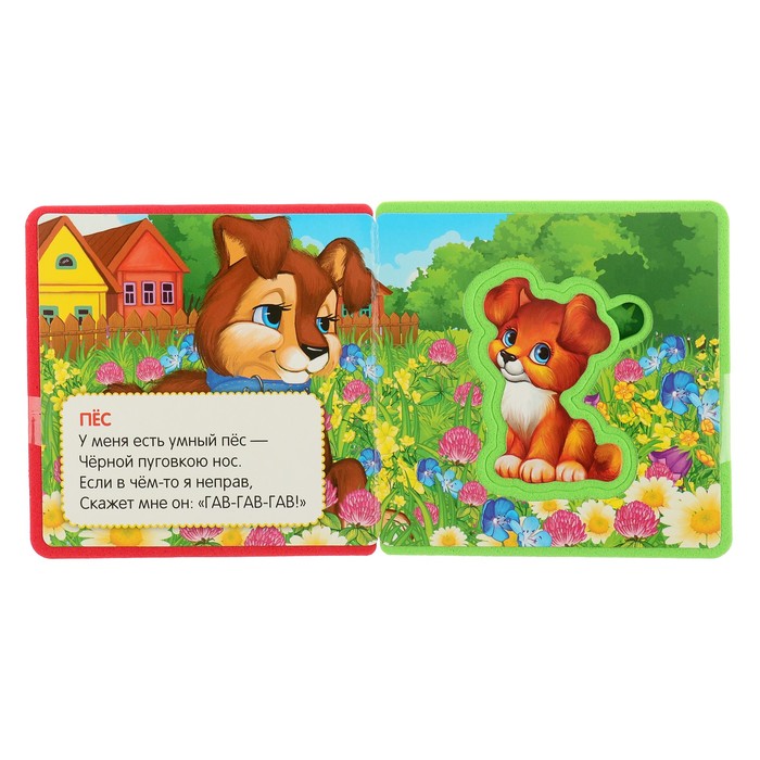 Книжка EVA с вырубкой и пазлами. Домашние животные. Степанов В. 102х102мм в кор.100шт