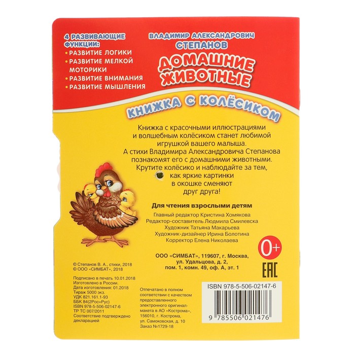 Книжка с колесиком А5. Домашние животные.Степанов В. (165х215мм) 8стр.