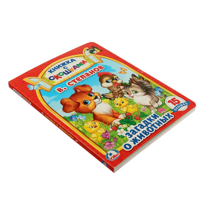 Книжка с окошками А5. Загадки о животных (170х220мм)