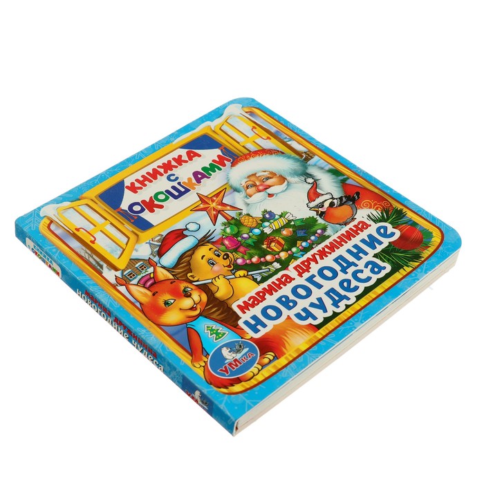 Книжка с окошками А5. Новогодние чудеса. (127х127мм) Дружинина М.