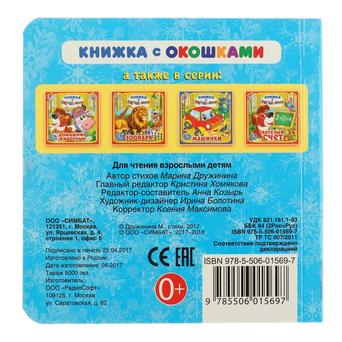 Книжка с окошками А5. Новогодние чудеса. (127х127мм) Дружинина М.