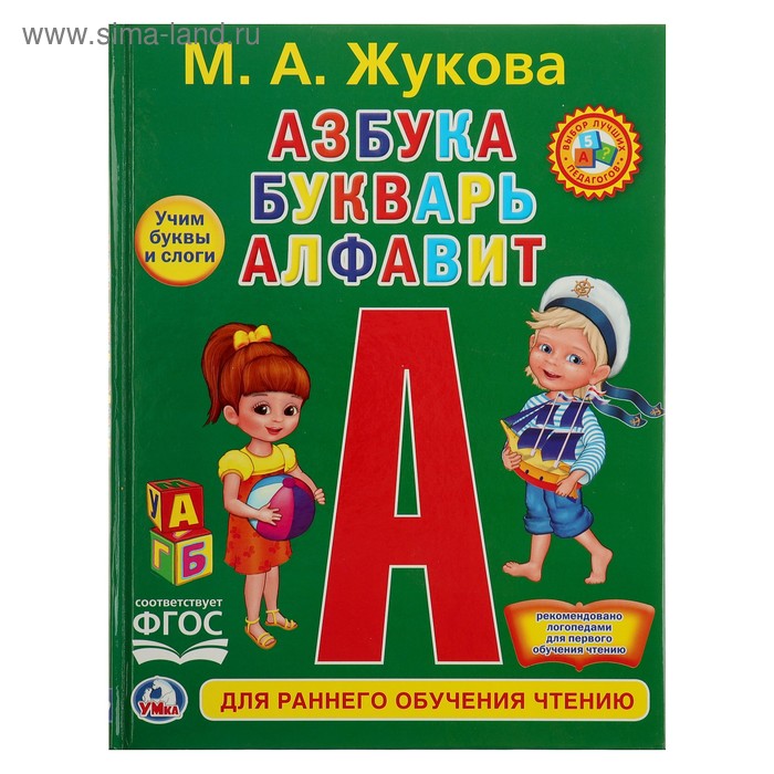 Любимая библиотека «Азбука, букварь, алфавит», твердый переплет смилевска людмила азбука букварь алфавит