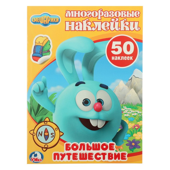 Обучающая активити +50. Смешарики. (215х285мм) 8 стр.