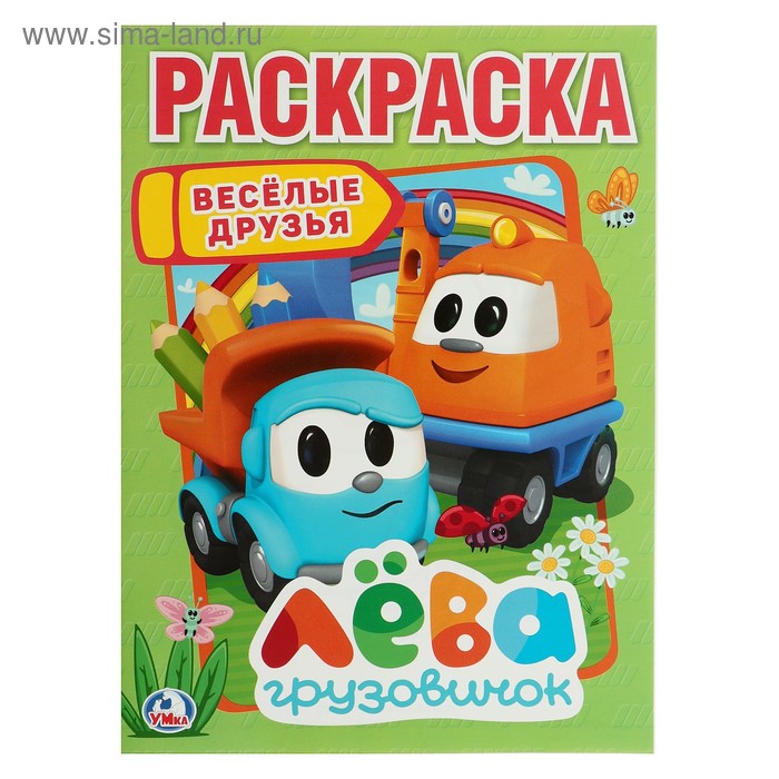

Раскраска «Весёлые друзья. Лёва-грузовичок»