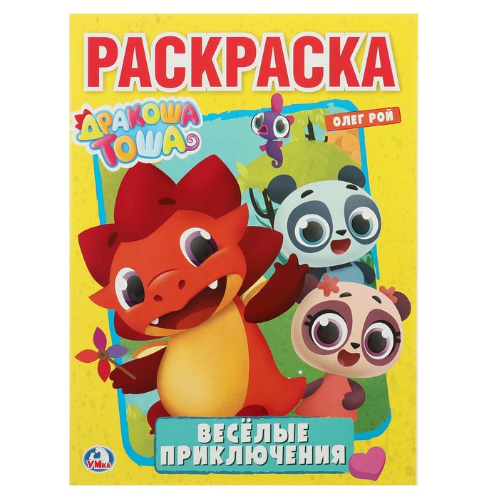 Первая раскраска А4. Веселые приключения с дракошей Тошей (214х290мм)