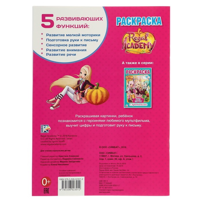 Первая раскраска А4. Королевская академия (214х290мм) 16стр.