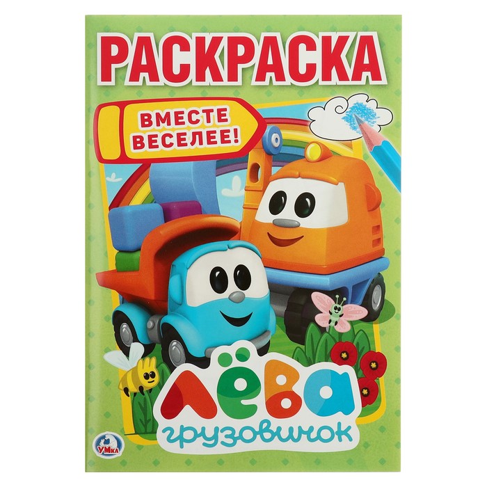Первая раскраска А5. Грузовичок Лева (145х210мм) 16стр.