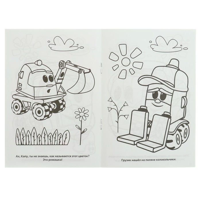 Первая раскраска А5. Грузовичок Лева (145х210мм) 16стр.