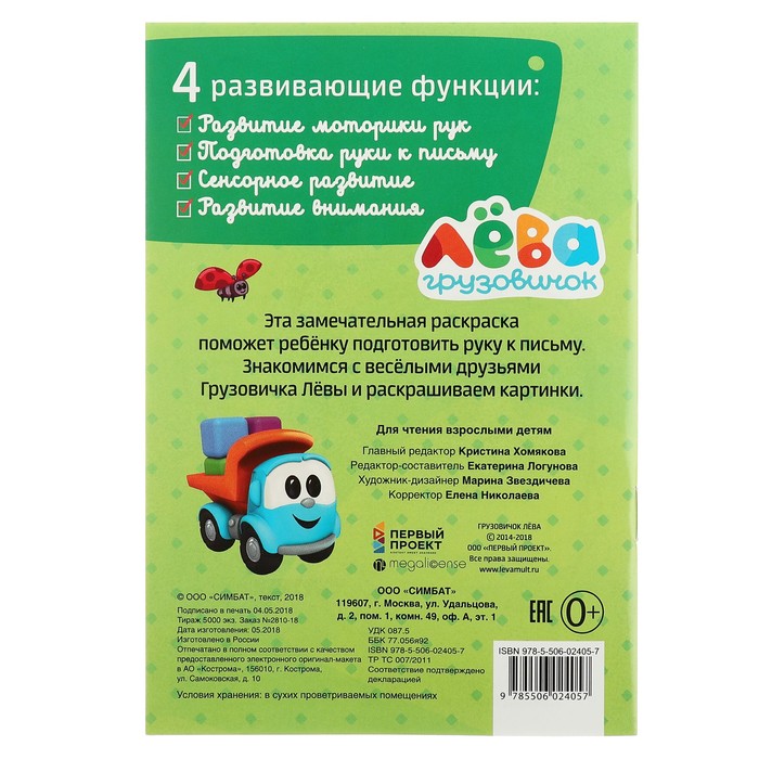 Первая раскраска А5. Грузовичок Лева (145х210мм) 16стр.
