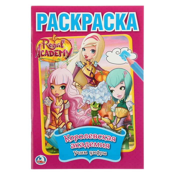Первая раскраска А5. Королевская академия (145х210мм) 16стр.
