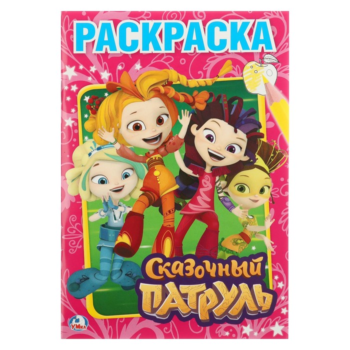 Первая раскраска А5. Сказочный патруль. (145х210мм) 16стр.