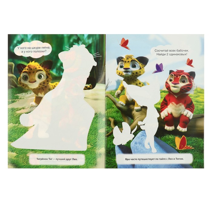 Потри монеткой А4. Лео и тиг (205х280мм) 8 стр.