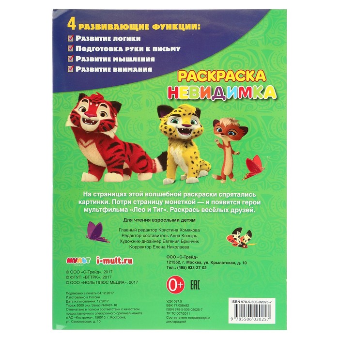 Потри монеткой А4. Лео и тиг (205х280мм) 8 стр.