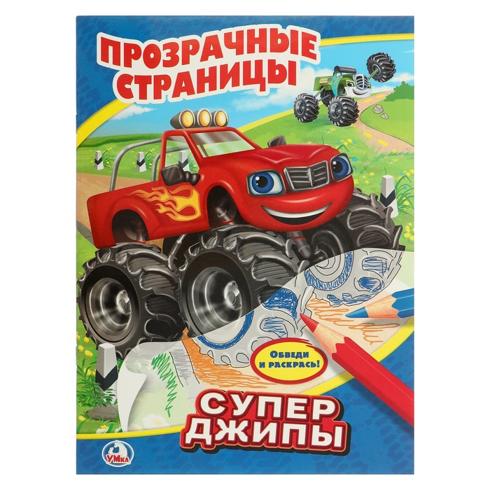 Прозрачные страницы. Супер джипы. (205х280мм) 64стр.