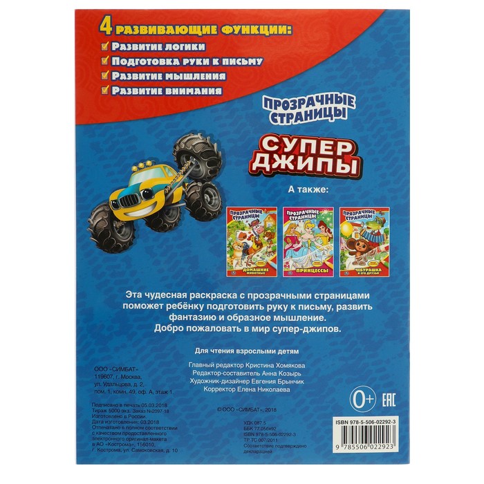 Прозрачные страницы. Супер джипы. (205х280мм) 64стр.