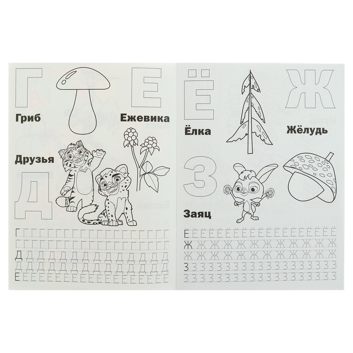 Раскраска с прописями А4. Азбука и счет. Лео и Тиг (214х290мм)