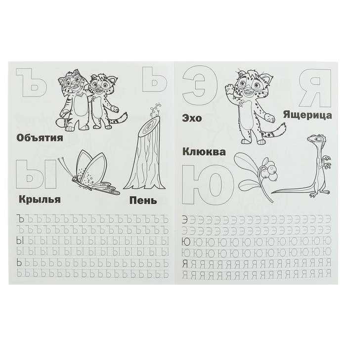 Раскраска с прописями А4. Азбука и счет. Лео и Тиг (214х290мм)