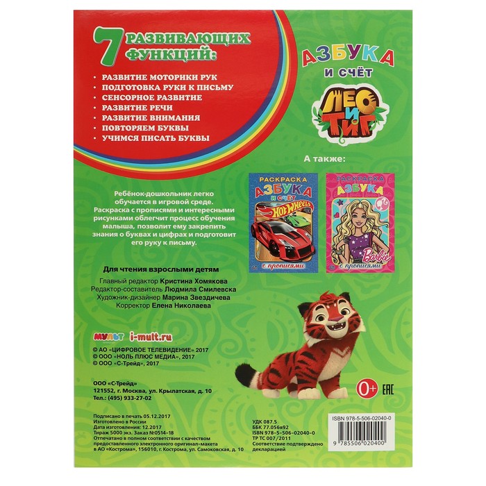 Раскраска с прописями А4. Азбука и счет. Лео и Тиг (214х290мм)