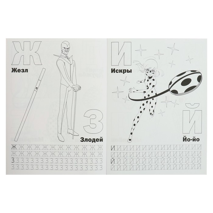 Раскраска с прописями А4. Азбука. Леди баг и супер кот (214х290мм) 16стр.