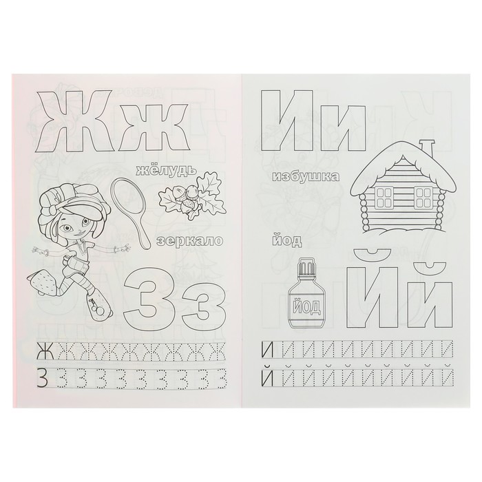 Раскраска с прописями малый форма. Азбука. Сказочный патруль (145х210мм)