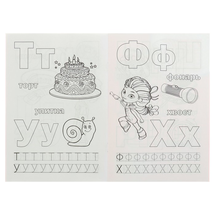 Раскраска с прописями малый форма. Азбука. Сказочный патруль (145х210мм)