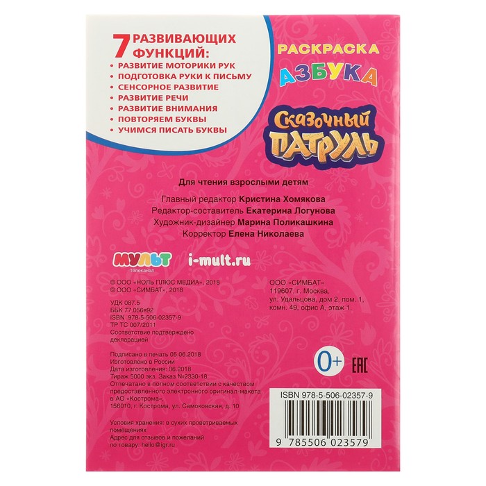 Раскраска с прописями малый форма. Азбука. Сказочный патруль (145х210мм)