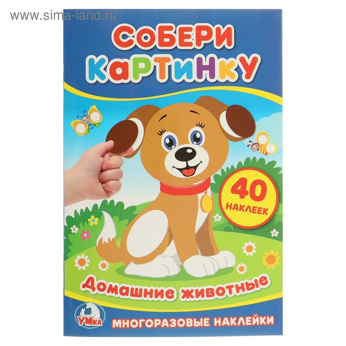 

Собери картинку «Домашние животные»