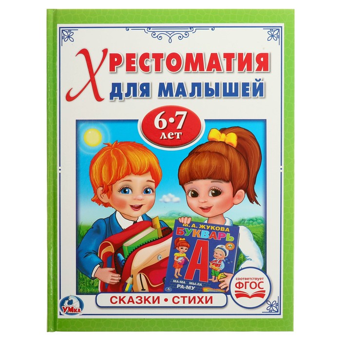 Хрестоматия для малышей 6-7 лет. Потешки. Сказки. Стихи (тв.переплет)