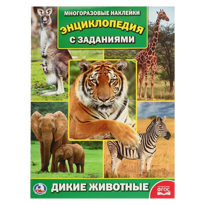 Энциклопедия с наклейками А4. Дикие животные (214х290мм) 16 стр.