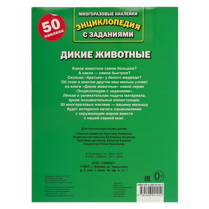 Энциклопедия с наклейками А4. Дикие животные (214х290мм) 16 стр.