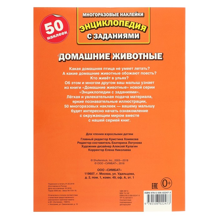 Энциклопедия с наклейками А4. Домашние животные (214х290мм) 16 стр.