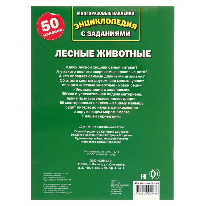Энциклопедия с наклейками А4. Лесные животные (214х290мм) 16 стр.