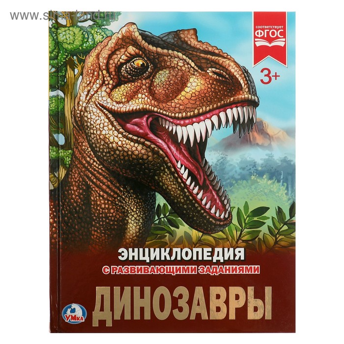Энциклопедия с развивающими заданиями «Динозавры» энциклопедия с развивающими заданиями динозавры