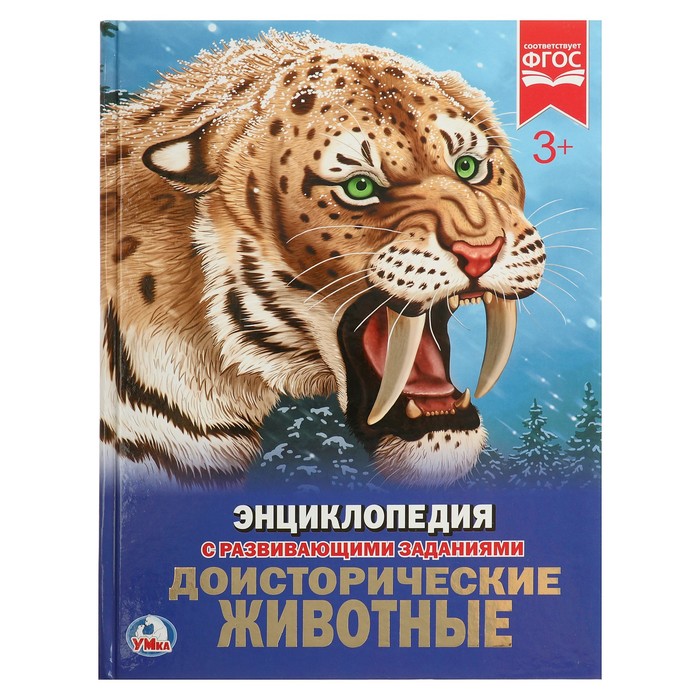 Энциклопедия А4. Доисторические животные (тв.переплет. 197х255мм)