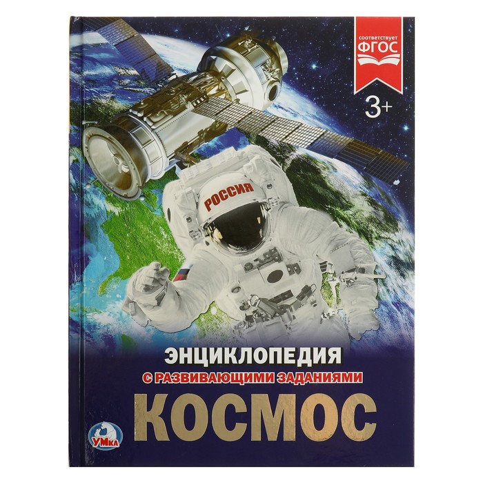 Энциклопедия А4. Космос (тв.переплет. 197х255мм) 48 стр.