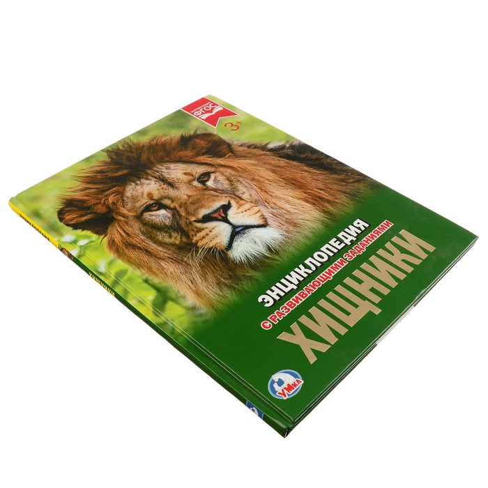 Энциклопедия А4. Хищники (тв.переплет. 197х255мм) 48 стр.